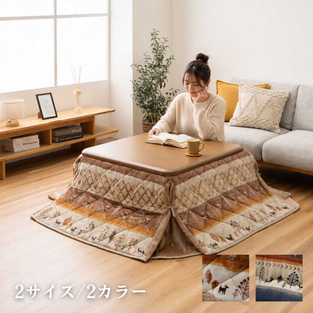 【期間限定10%OFF】こたつ掛布団 アルバ 省スペース BR 180×180cm