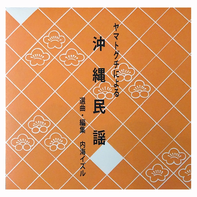 [ CD ] 内海イズル / ヤマトグチによる沖縄民謡