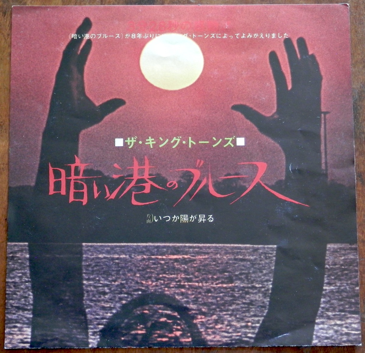 71【EP】ザ・キング・トーンズ - 暗い港のブルース | 音盤窟レコード