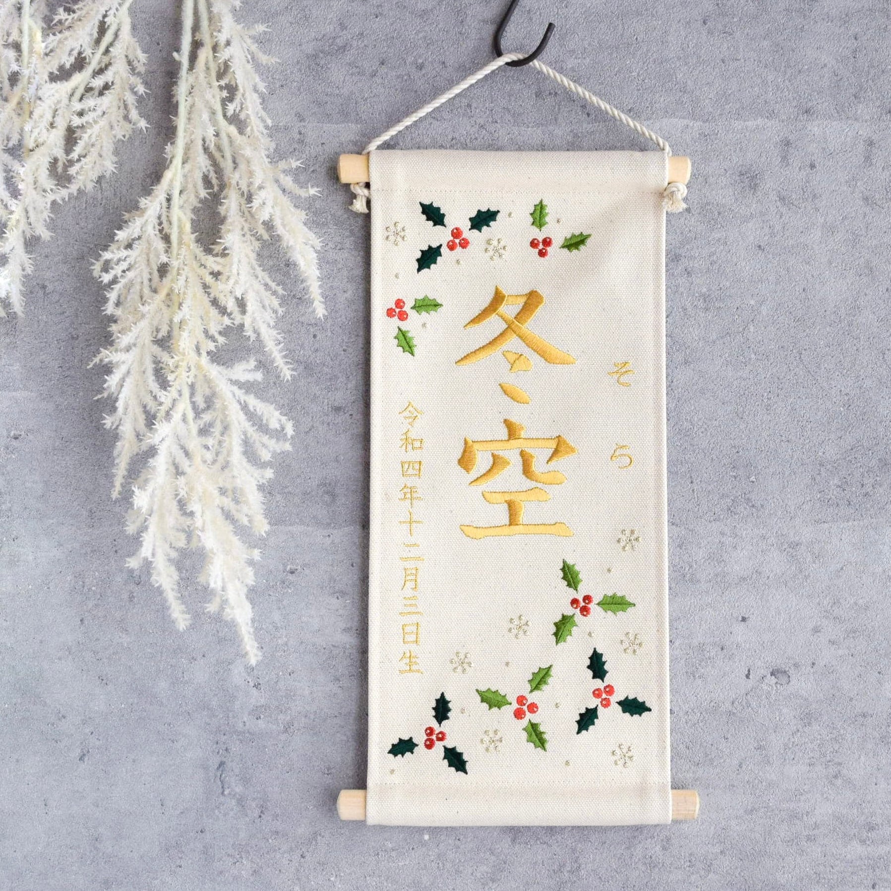 刺繍命名タペストリー《柊 / 大サイズ》名前旗 出産祝い こどもの日