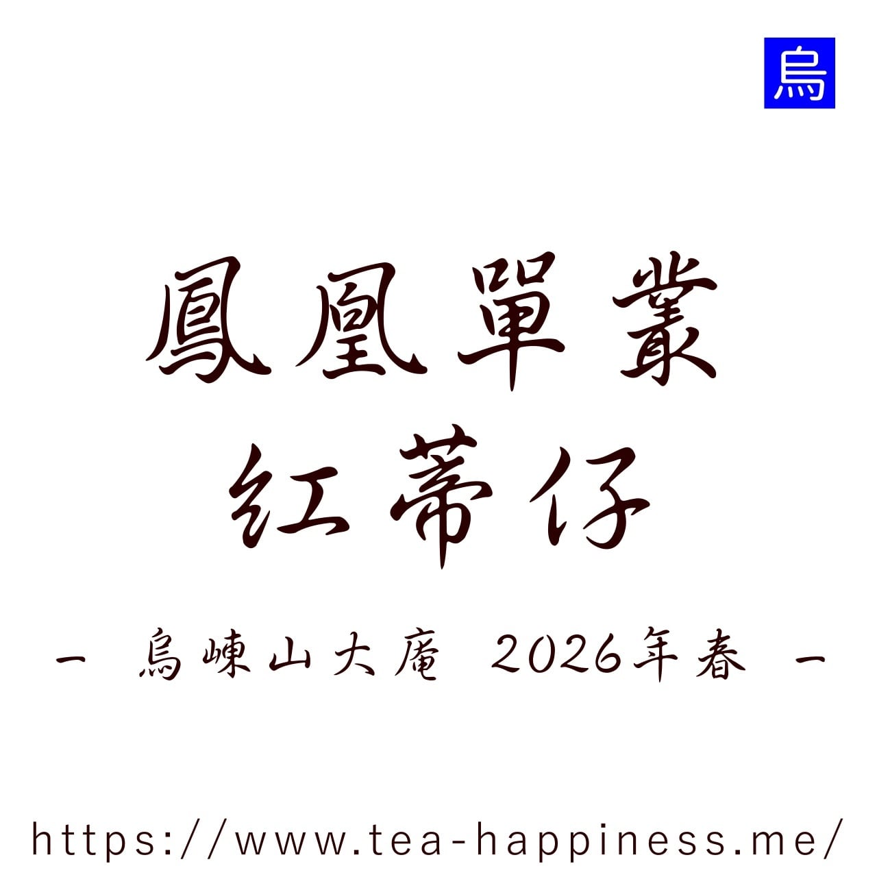中華人民共和国 人民元レア版 後ろ4下駄同番号 希少 鳳凰単叢 蜜蘭香 嶺頭産 2026年春 15g | 中国茶専門店 Tea Happiness
