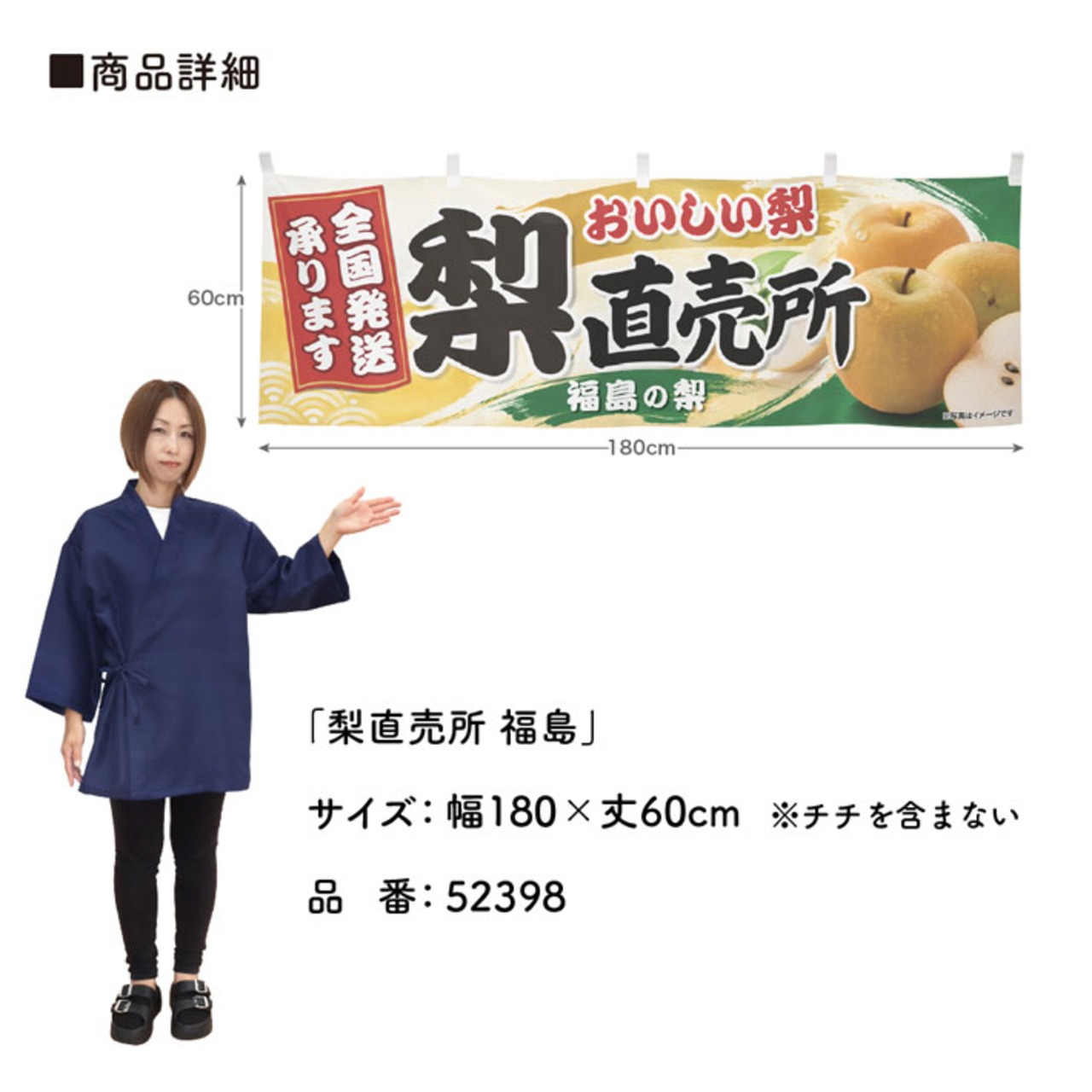 【受注生産】横幕 ポンジ 梨直売所 福島 180×60cm 52398