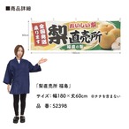 【受注生産】横幕 ポンジ 梨直売所 福島 180×60cm 52398