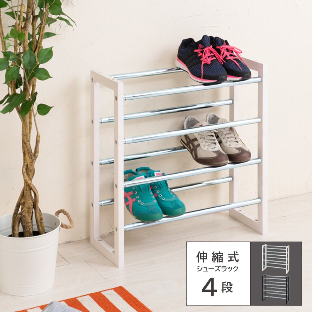 伸縮式シューズラック4段 玄関収納 スリムラック エントランス