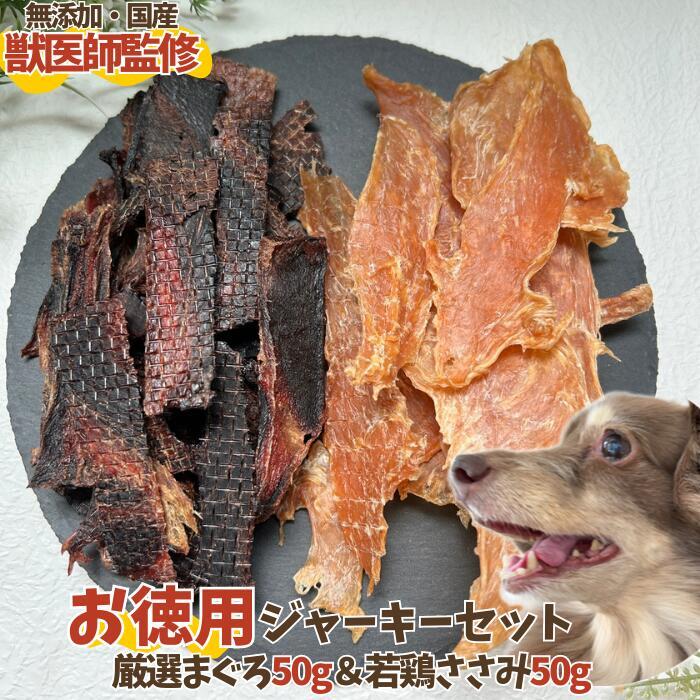 犬 ジャーキーセット 50g×2袋 | しっぽとまなざし｜国産無添加ペットフード