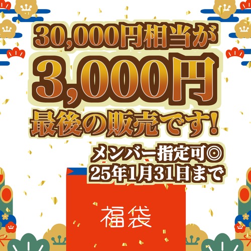 【2025年！福袋！】TokyoNoise.公式グッズ｜ラストセール｜30,000円分相当が3,000円！