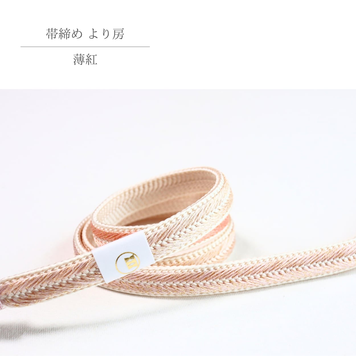 【帯締め】【渡敬謹製】フォーマル用に 杏×灰×支子色グラデーションラメ入り より房 帯締め