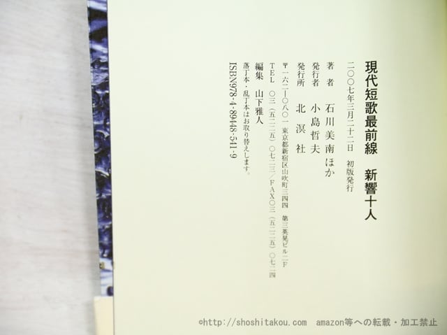現代短歌最前線 新響十人 / 石川美南 生沼義朗 黒瀬珂瀾 笹公人 島田