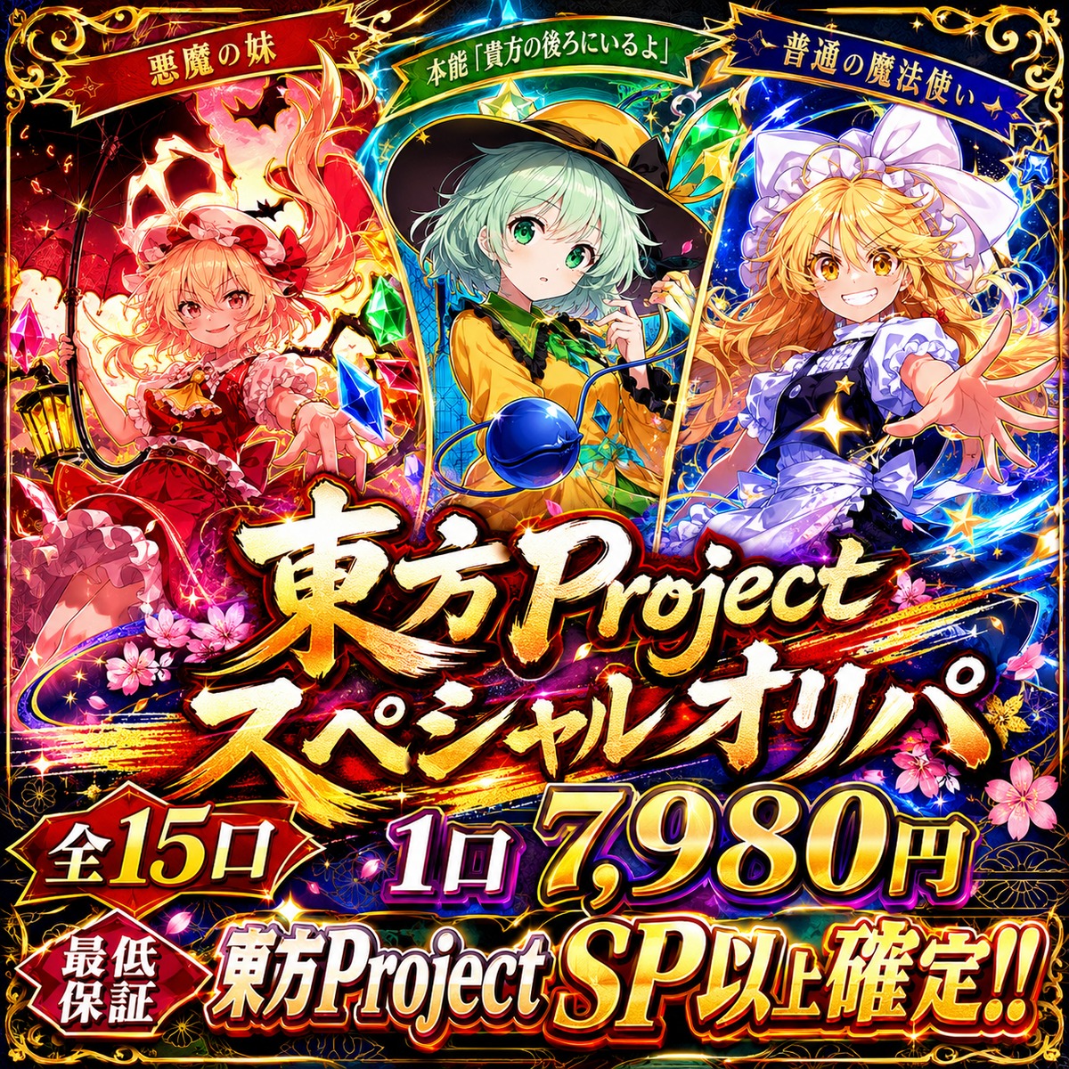 6/9 WS 東方Project スペシャルパック!! 〜Webからの購入で特典付き