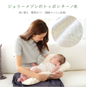 「ジョリーメゾンのトッポンチーノ®︎」洗い替え専用カバー（接結メッシュ生地：オーガニック100%）新生児　抱っこふとん　背中スイッチ　日本製　出産祝い　