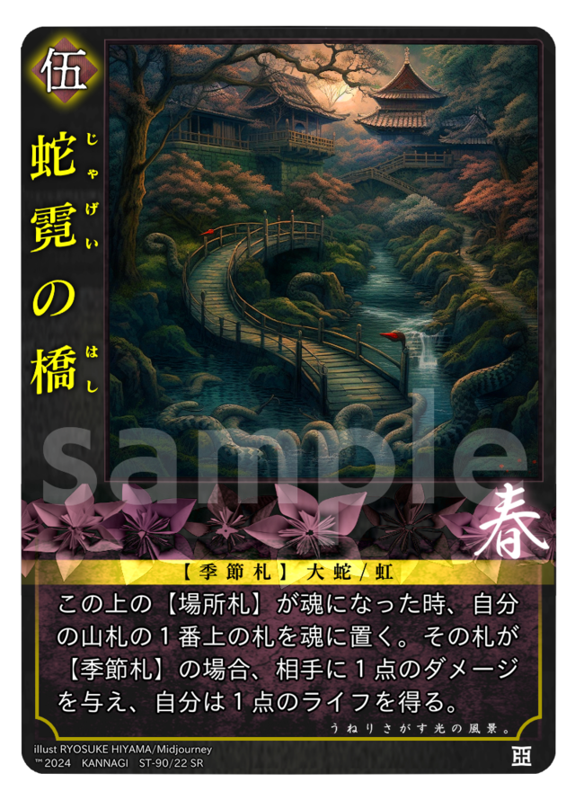 蛇霓の橋［SR］《KANNAGI春22/90》