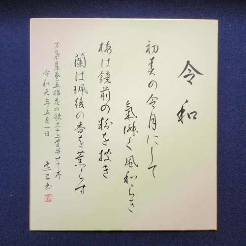 「令和の典拠」D｜書道家直筆のグラデーション大色紙作品