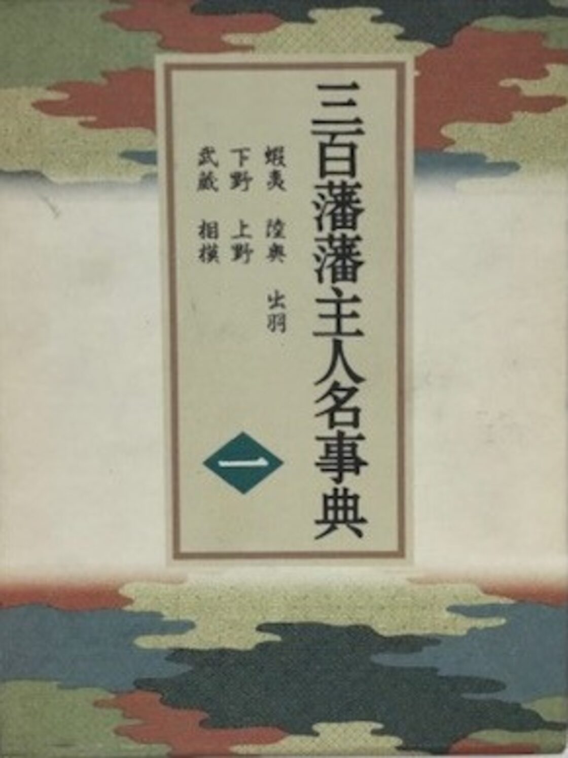 中古】三百藩藩主人名事典〈第1巻〉 藩主人名事典編纂委員会 状態良 