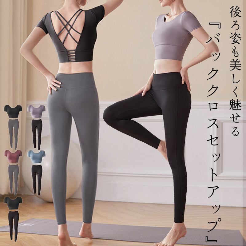 メール便】バッククロスセットアップ ヨガウエア／yoga177 | DAY