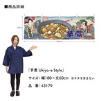 【受注生産】横幕 芋煮/芋煮会 Ukiyo-e Style 180×60cm
