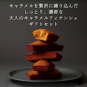 キャラメルフィナンシェ・ショコラキャラメルフィナンシェアソート(6個)