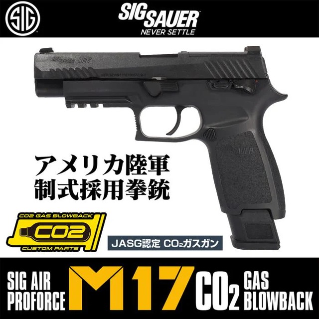 【予約】SIG SAUER ProForce M17 CO2 GBB CO2 BK ガスガン本体 ブラック