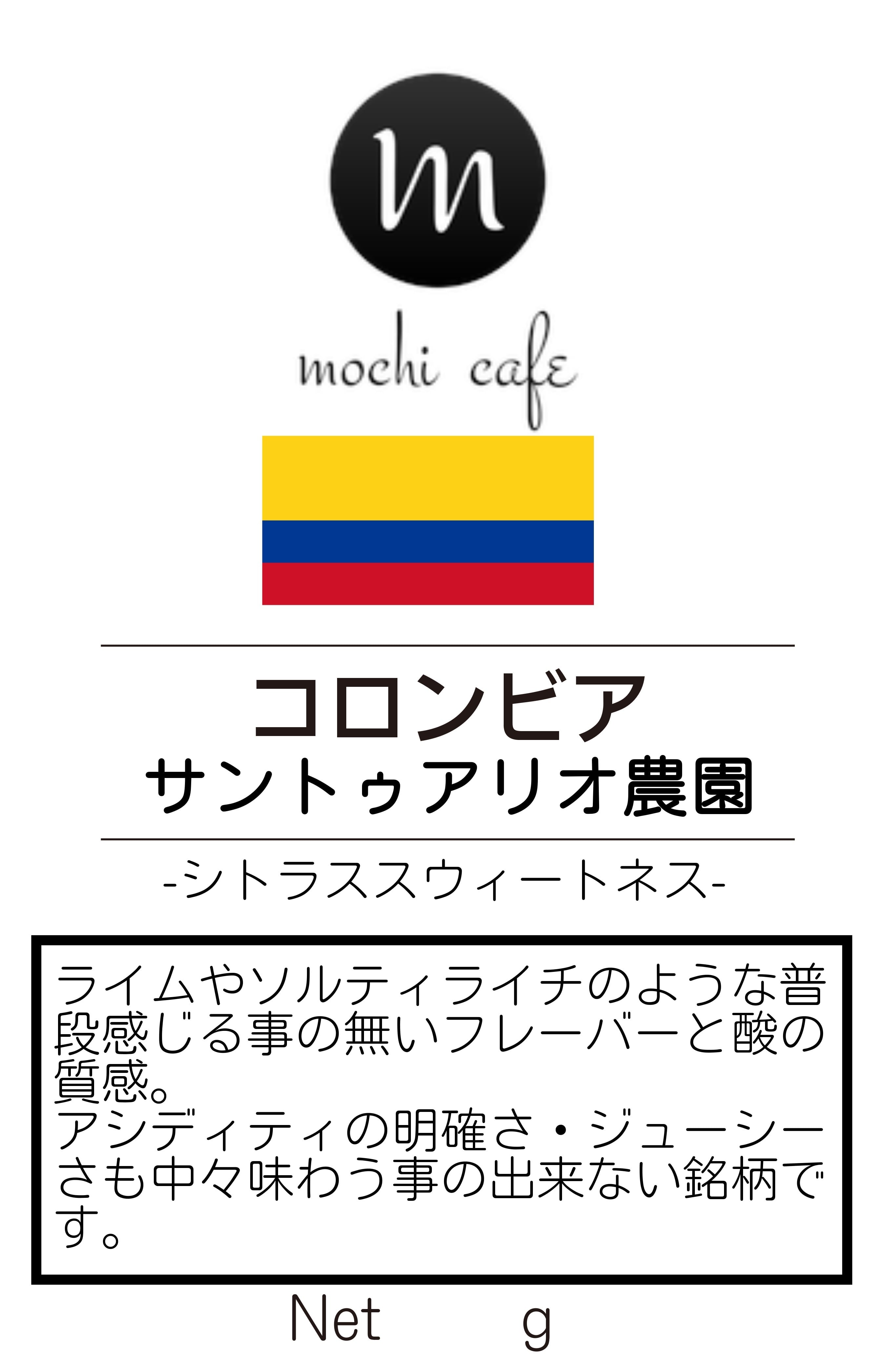 コロンビア サントゥアリオ農園 シトラススウィートネス 0g Mochi Cafe 焙煎チャンピオンも認めた自家焙煎珈琲