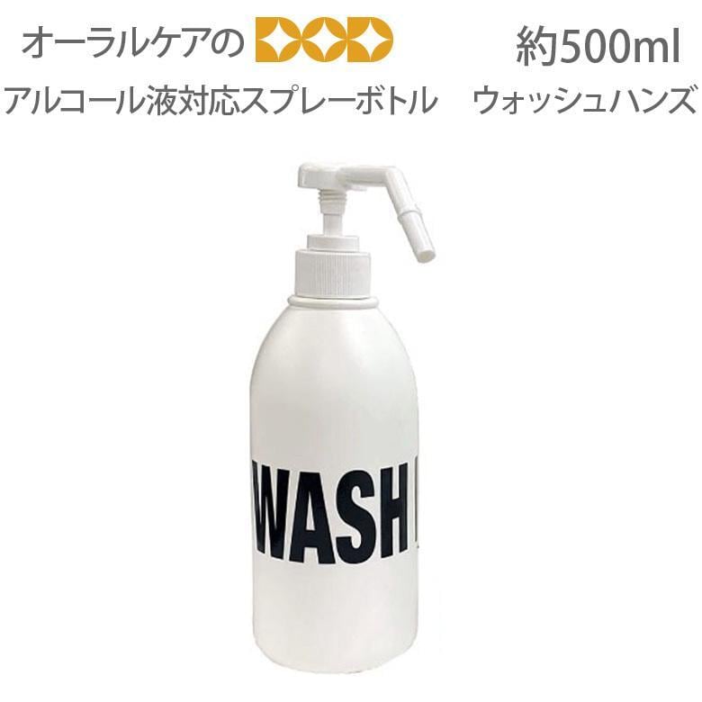 アルコール液対応のスプレーボトル 『ウォッシュハンズ』 ホワイト　500ml メール便不可