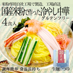 【送料無料】グルテンフリー 冷やし中華 170g ✕ 4食分 スープ付き 100%お米の生麺 小麦粉不使用 九州産米粉使用 常温保存 4人前