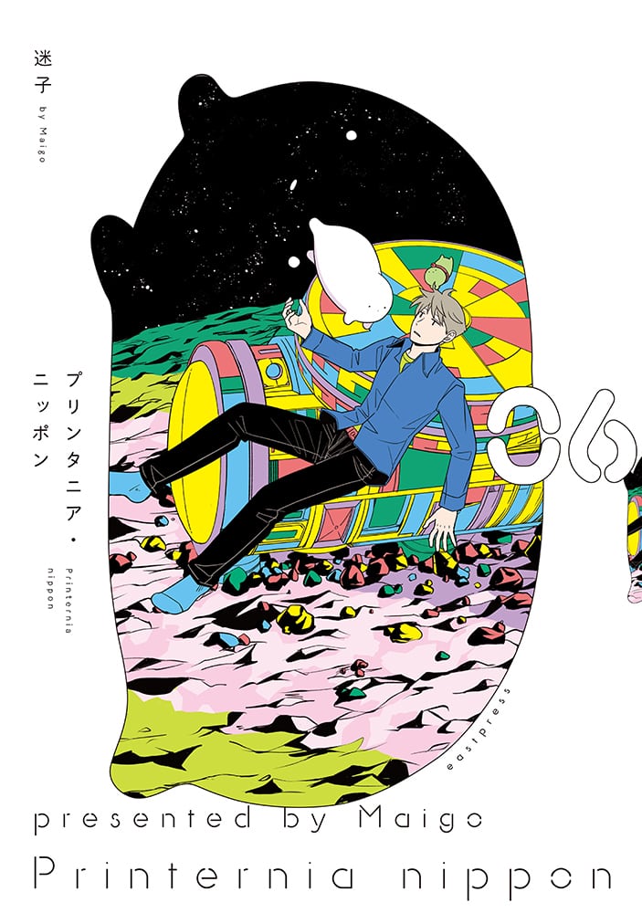 予約終了】（キャラクタースタンプ入り）迷子 『プリンタニア