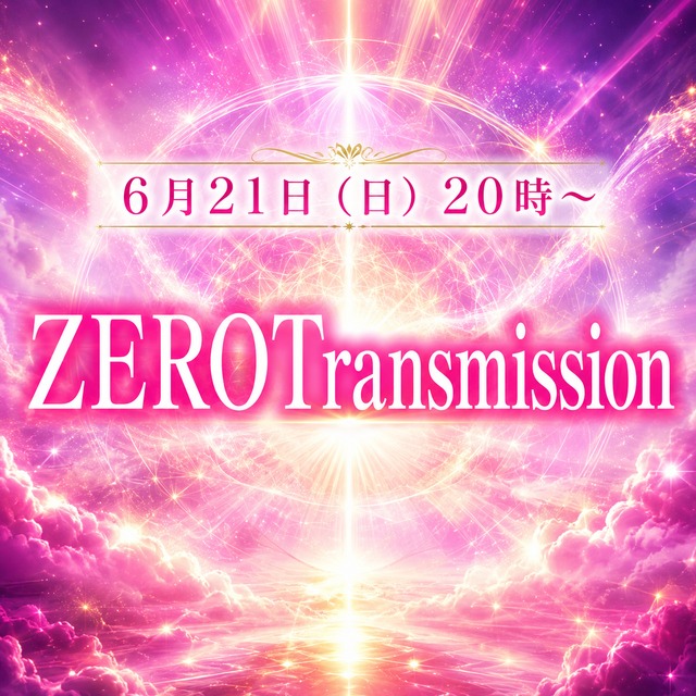 ６月２１日（日）２０時～　ZEROTransmission　夏至