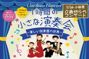 2024年5月26日(日)【0歳からのクラシックコンサート】(神奈川県小田原市)　小田原三の丸ホール　小ホール　楽しい弦楽器の世界　こども