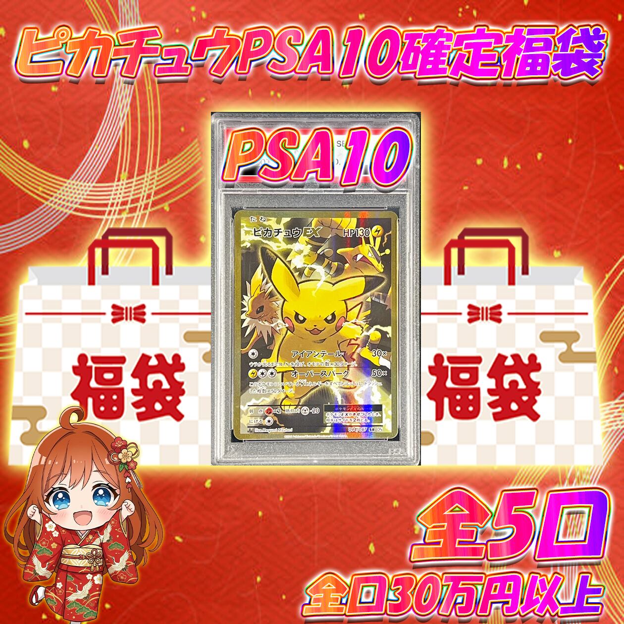 5口限定 ポケカ ピカチュウPSA10確定福袋オリパ ポケモンカード 全口30