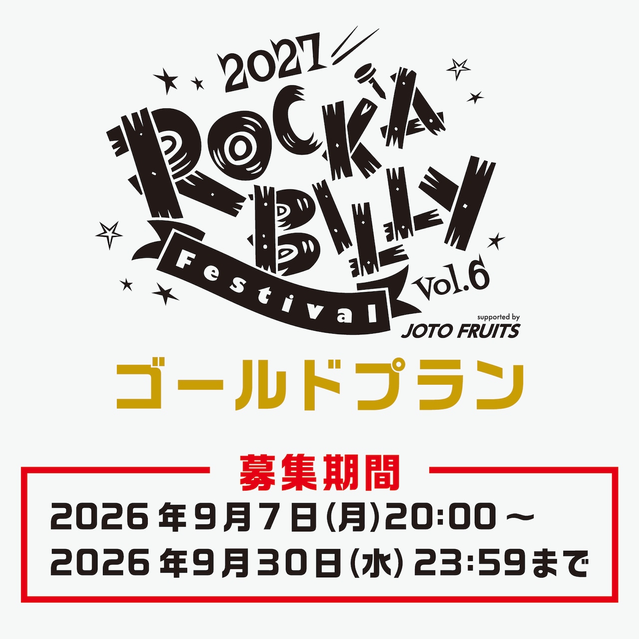【ロカフェス2027サポーター】ゴールドプラン