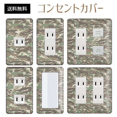 コンセントカバー スイッチカバー 迷彩 柄 パナソニック コスモ MISIA26-CV-CN
