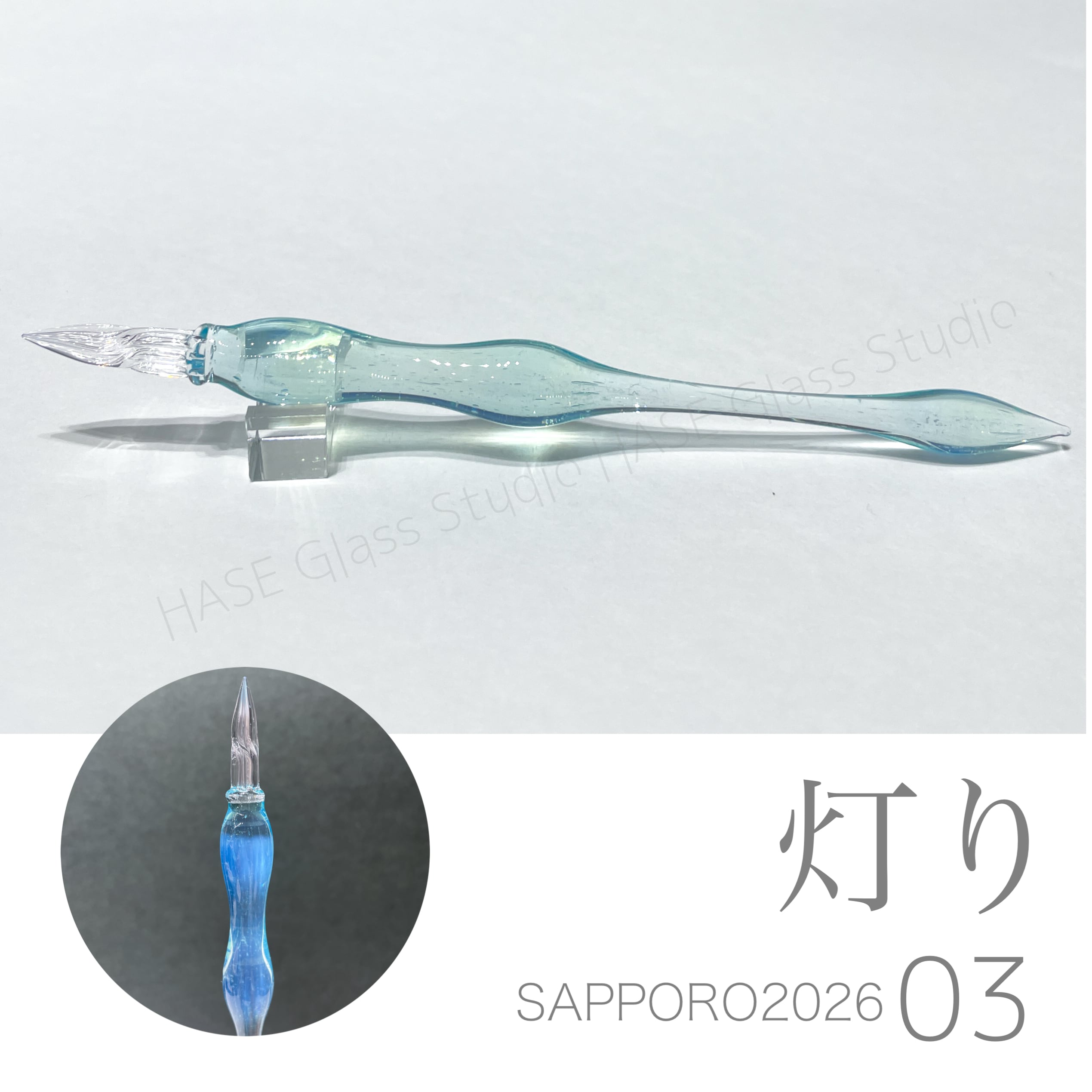 ガラスペン | HASE硝子工房