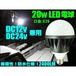 DC12V・24V兼用/20W・白色LED電球/口金：E26/航海灯照明ライト船舶作業灯