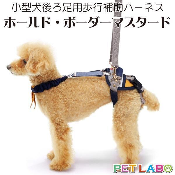 送料無料!! 歩行補助ハーネス LaLaWalk(ララウォーク)ホールド ボーダーマスタード 腰痛 ヘルニア 介護 お散歩 高品質 寝たきり トンボ