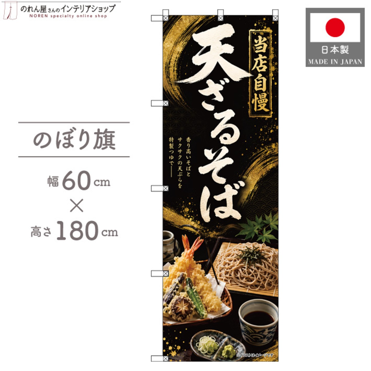 【受注生産】のぼり旗 ポンジ 天ざるそば 60×180cm 53656