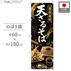 【受注生産】のぼり旗 ポンジ 天ざるそば 60×180cm 53656