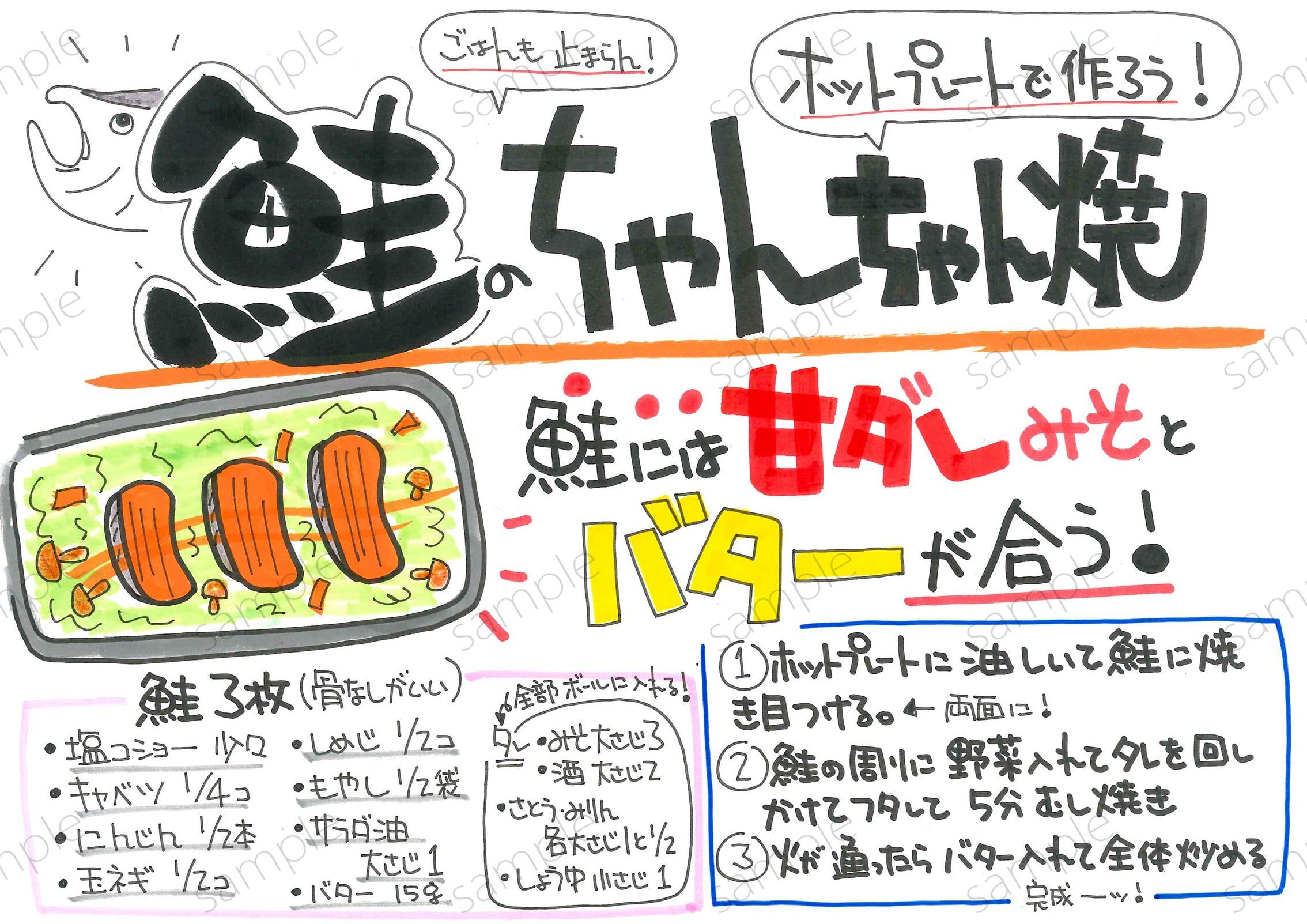 レシピ・鮭のちゃんちゃん焼 | 前田りかPOP工場｜手書きPOPのデータ販売