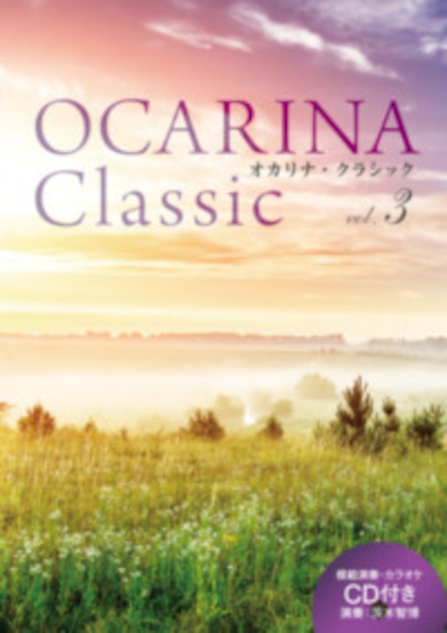 OCARINA Classic vol.3　アルソ出版