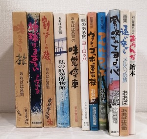 おおば比呂司 画集・画文集・作品集など一括（11冊セット）