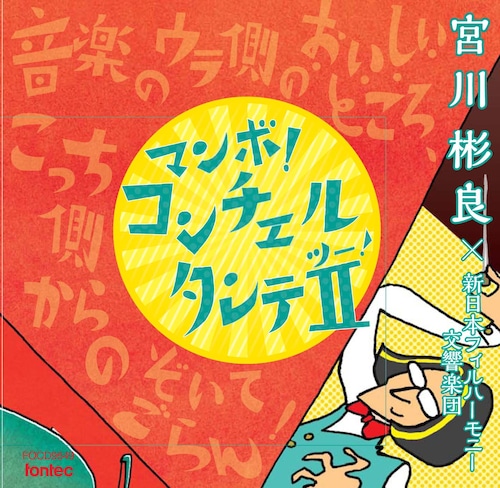 コンチェルタンテⅡ　マンボver. ／ 宮川彬良 新日本フィル