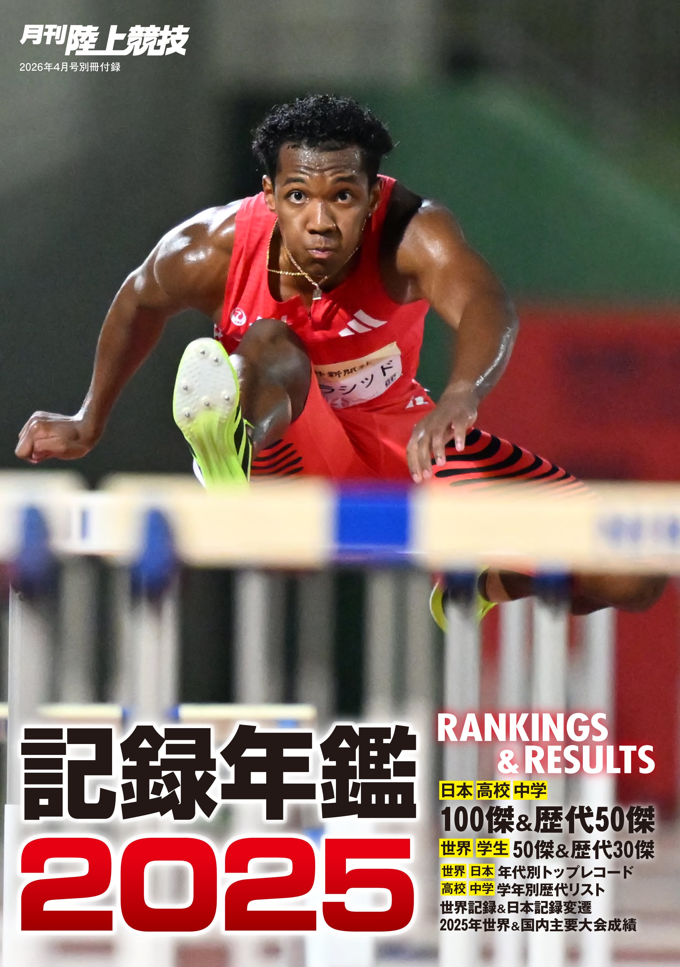 月刊陸上競技2026年4月号 | 月刊陸上競技ウェブショップ