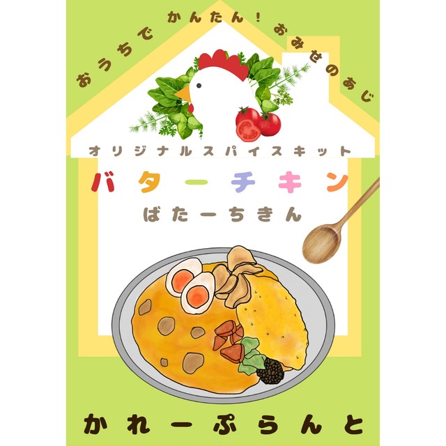 食育補助アイテム お子さま用のイラスト説明書付きスパイスキット バターチキンカレー 甘口 Curry Plant Online