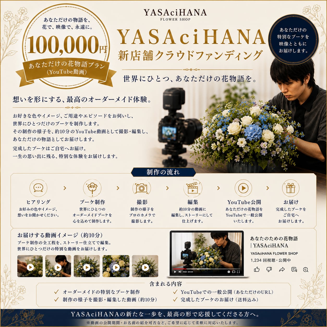 【100,000円】あなただけの花物語プラン(YouTube動画) ※8月以降新店舗にて製作&撮影