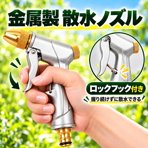 散水ノズル ホース 洗車 金属製 調整ノズル トリガー式 ロックフック付き 水撒き ガーデニング 庭 園芸 外壁 玄関 ベランダ 掃除 洗浄用 LB0HL89HF1N