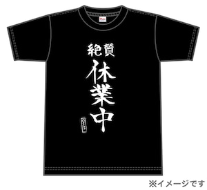 ４周年なのに絶賛休業中Tシャツ