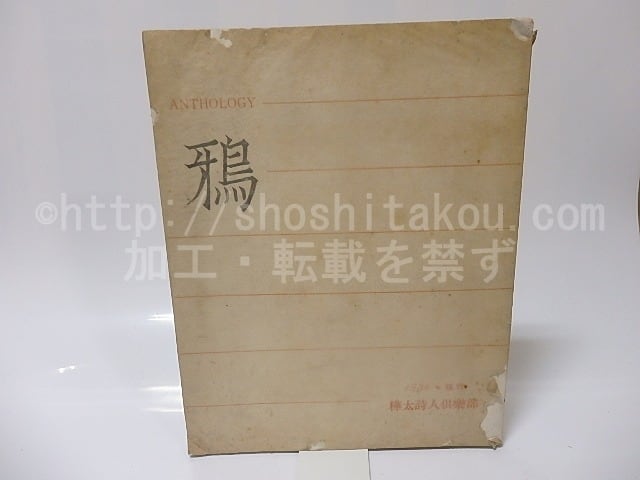 詩集　鴉　樺太詩人抄/松尾武雄　編発行/樺太詩人倶楽部*25614 | 詩集 鴉 ガチョウ 寺島珠雄の部屋－入り口 Raichosha｜撮る