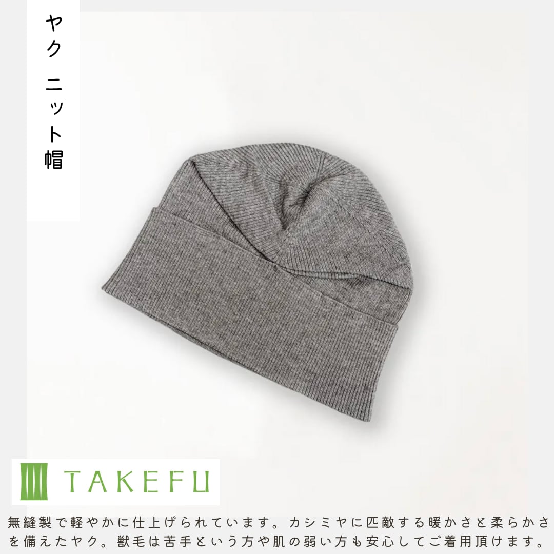 ヤク ニット帽 【TAKEFU®︎ 】