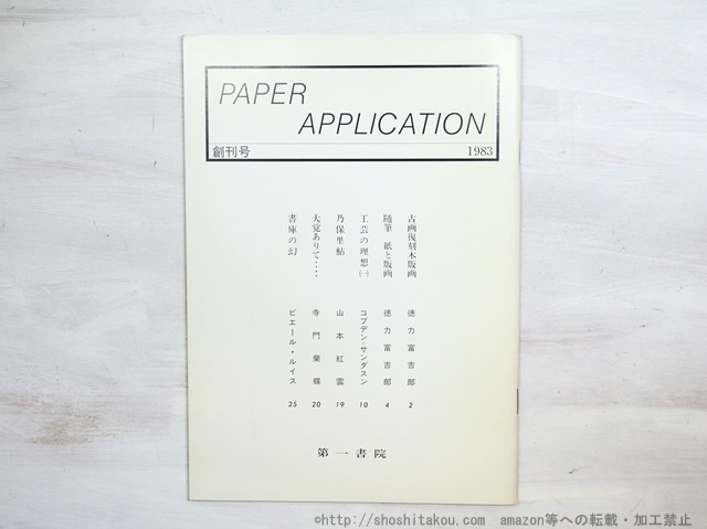 （雑誌）PAPER APPLICATION　創刊号　/　　　[34899]