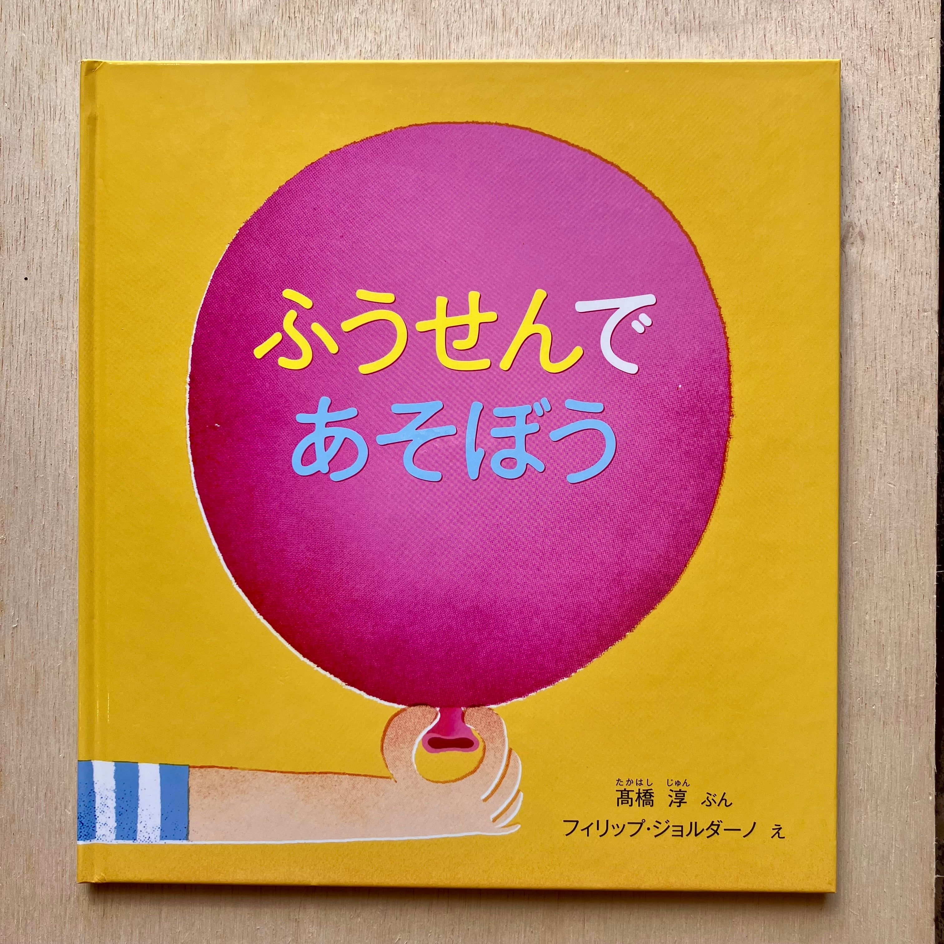 古本】ふうせんであそぼう | ホホホ座 西田辺 絵本・新刊本・古本