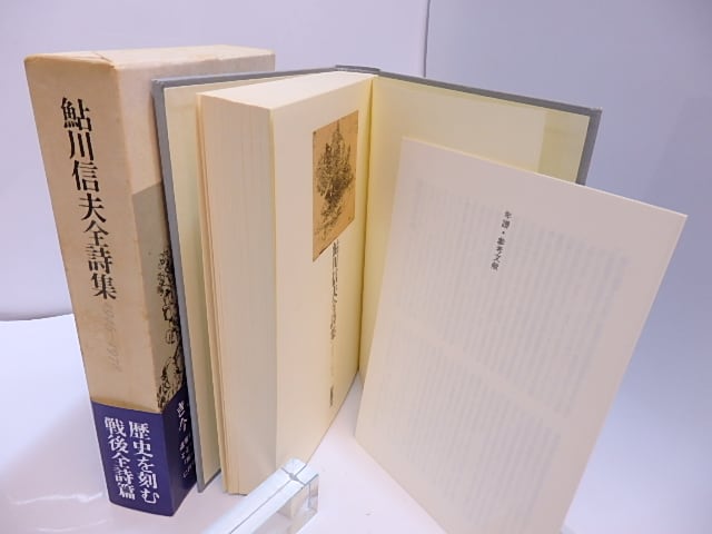 鮎川信夫全詩集 1946-1978 / 鮎川信夫 [28072] | 書肆田高