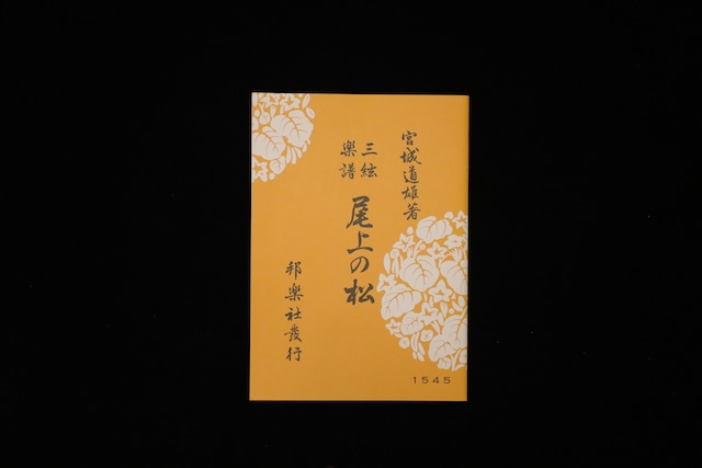 尾上の松(№1545)(宮城道雄著)/gakufu3484 尾上の松(№1545)(宮城道雄著)/gakufu3484